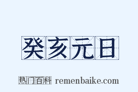 癸亥元日是什么意思的图片
